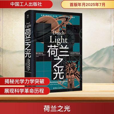 【新华正版】 荷兰之光 惠更斯家族与欧洲科学的形成 中国工人出版社 英休奥尔德西威廉斯 著 王斌 译