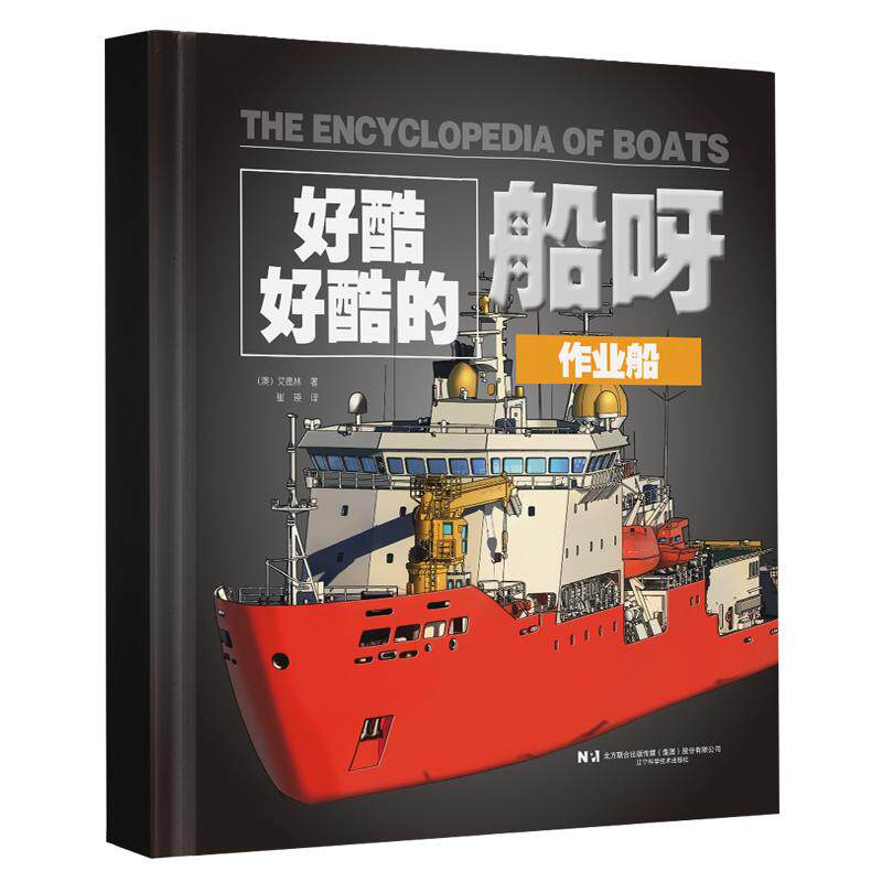 【新华正版】 好酷好酷的船呀作业船生活中的船军舰 辽宁科学技术出版社 澳艾德琳慧玲玲  崔  瑛  金贵华 译