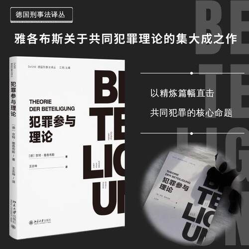 【新华正版】 犯罪参与理论 关于共同犯罪理论的集大成之作 京特雅各布斯Gnther Jakobs 著 王志坤 译 北京大学出版社