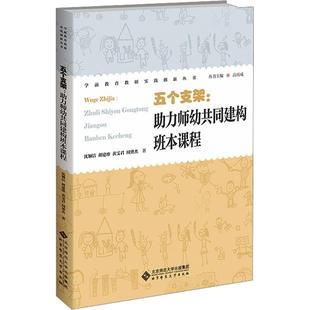 沈颖洁 五个支架助力师幼共同建构班本课程 等 著 社 北京师范大学出版 新华正版