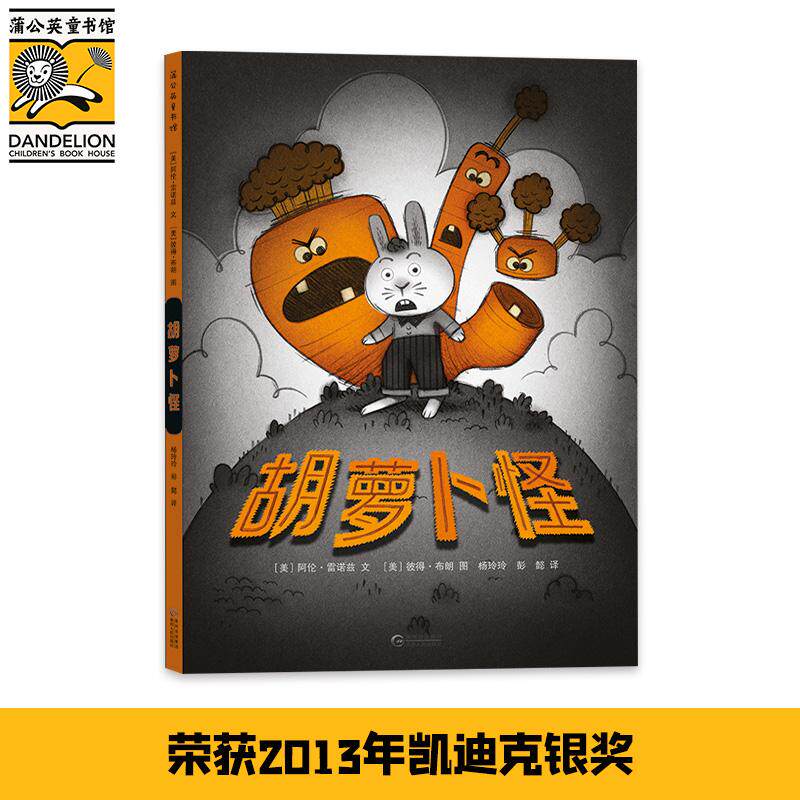 【新华正版】 胡萝卜怪  绘本3-6岁 2013年美国图书馆协会年度好书一本以儿童立场为出发点的好玩的充满机智的图画书幽默与童趣融