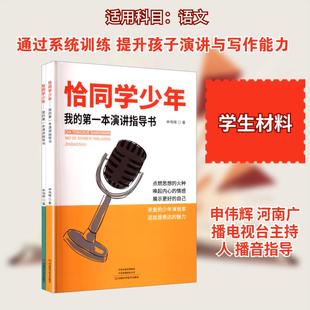 【新华正版】 恰同学少年 我的第一本演讲指导书全2册 申伟辉 著 著 河南科学技术出版社