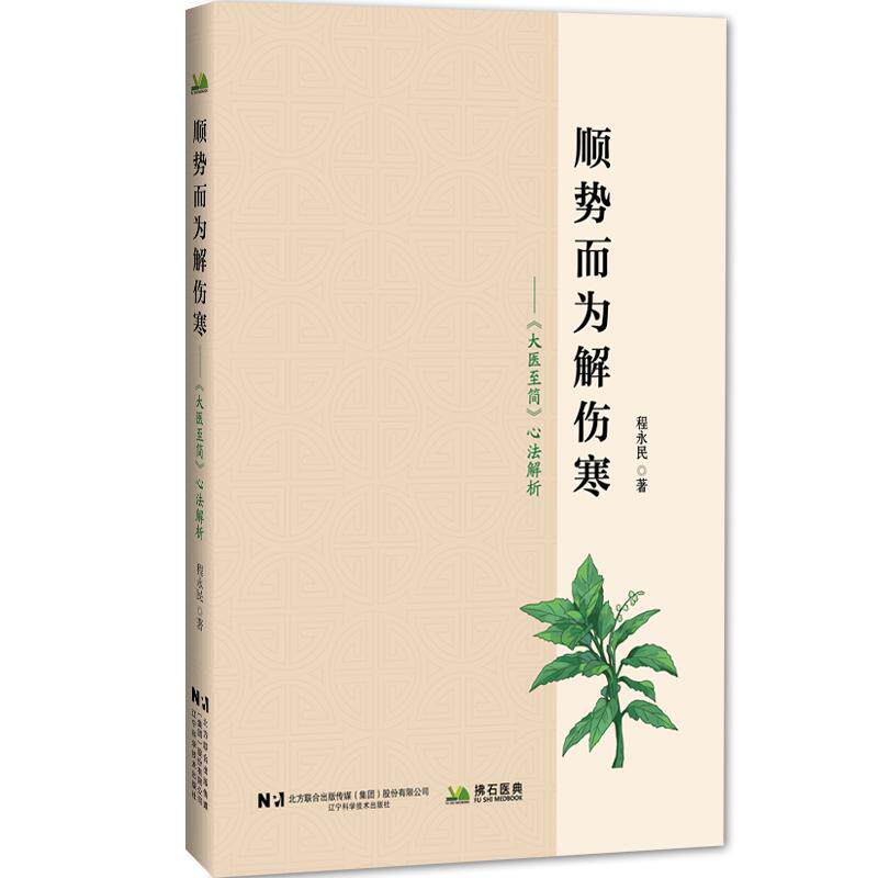 【新华正版】 顺势而为解伤寒—大医至简心法解析 程永民 辽宁科学技术出版社