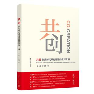 【新华正版】 共创——剧变时代顽劣问题的应对之道 清华大学出版社 王超许睿谦