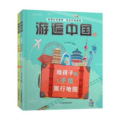 【新华正版】 游遍中国给孩子的手绘旅行地图（精装2册集合地理历史语文等多学科知识开拓眼界开启地理思维随书附赠彩绘中国地图1