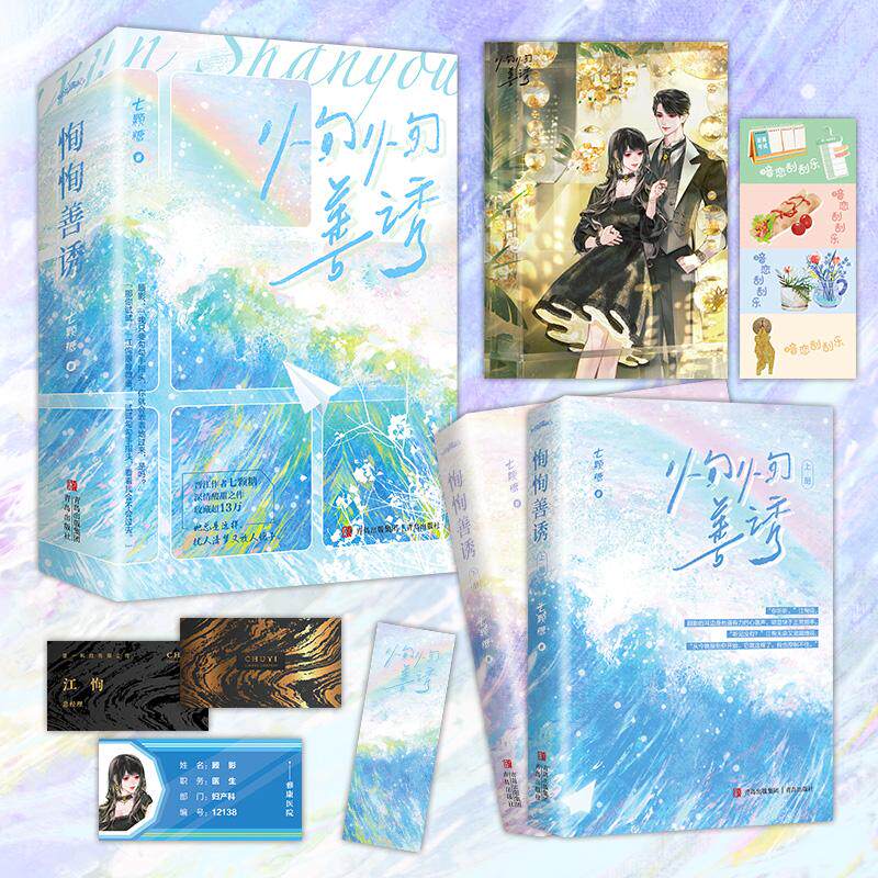 【新华正版】 恂恂善诱（晋江作者七颗糖深情酸甜之作收藏超13万她总是这样扰人清梦又放人鸽子） 七颗糖 著  悦读纪 出品 青岛出