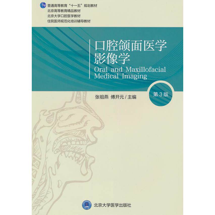 【新华正版】 口腔颌面医学影像学（第3版）（口腔长学制教材） 张祖燕傅开元 编 北京大学医学出版社有限公司