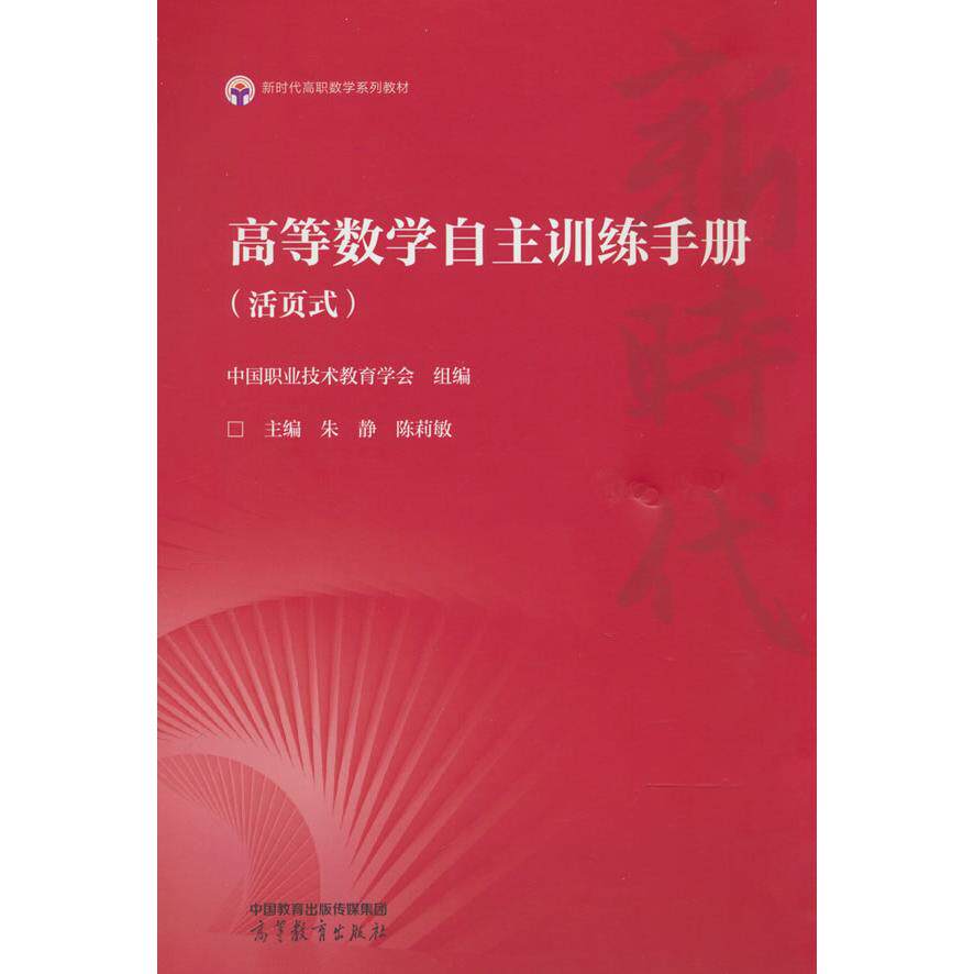 【新华正版】 高等数学自主训练手册（活页式） 中国职业技术教育学会 组编主编  朱  静 陈莉敏 高等教育出版社