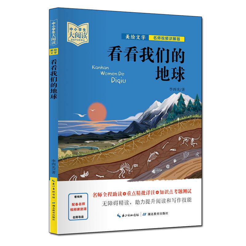 【新华正版】 中小学生大阅读(名师视频版)看看我们的地球(40位一线名师全程助读视频课程详细讲解名著重点难点考点全掌握助你
