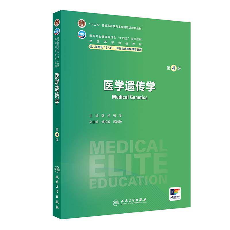 【新华正版】 医学遗传学（第4版） 人民卫生出版社 陈竺张学
