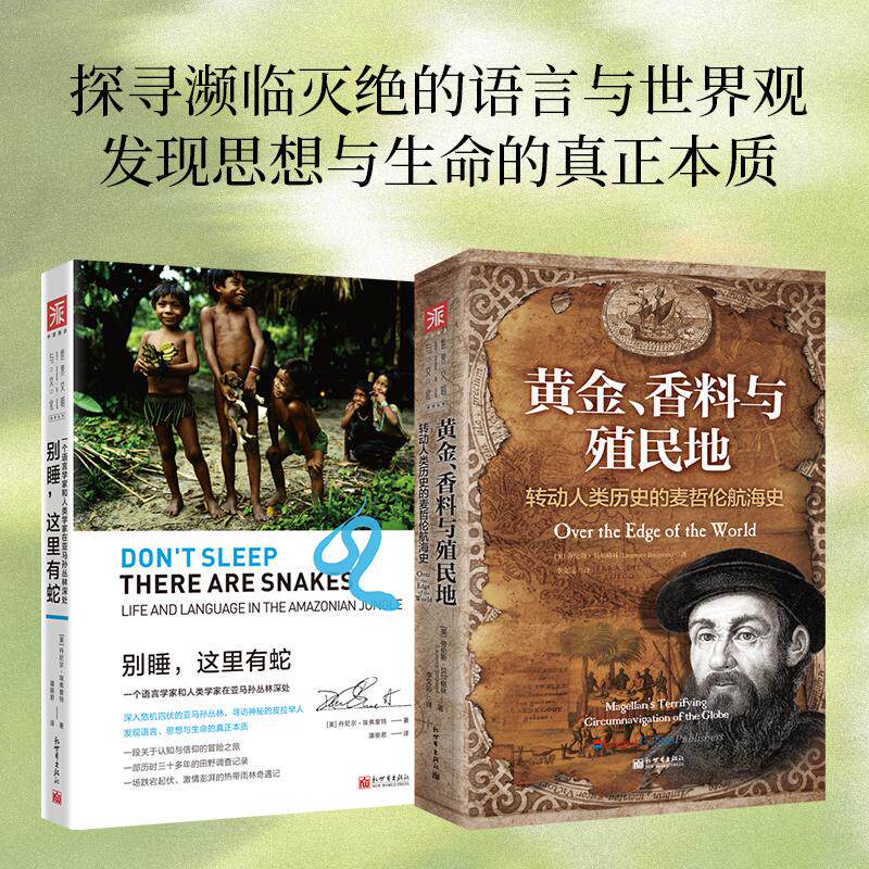 【新华正版】 文明冲突与融合黄金香料与殖民地+别睡这里有蛇（套装2册） 美丹尼尔埃弗里特美劳伦斯贝尔格林 新世界出版社
