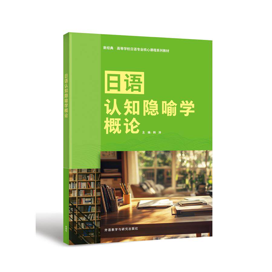 【新华正版】 日语认知隐喻学概论 韩涛 外语教学与研究出版社