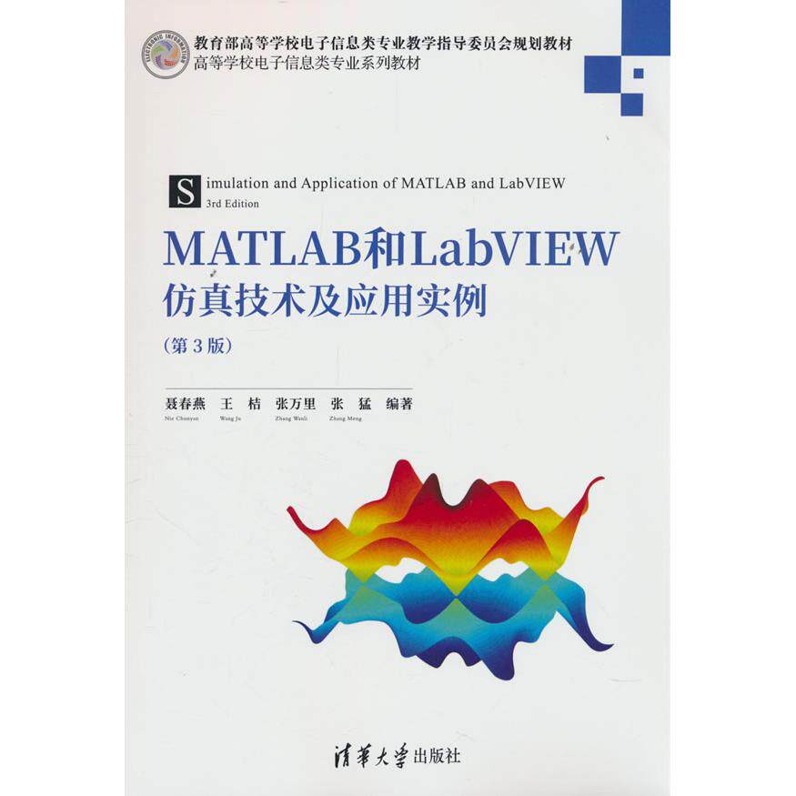 【新华正版】 MATLAB和LabVIEW仿真技术及应用实例（第3版） 清华大学出版社 聂春燕王桔张万里张猛