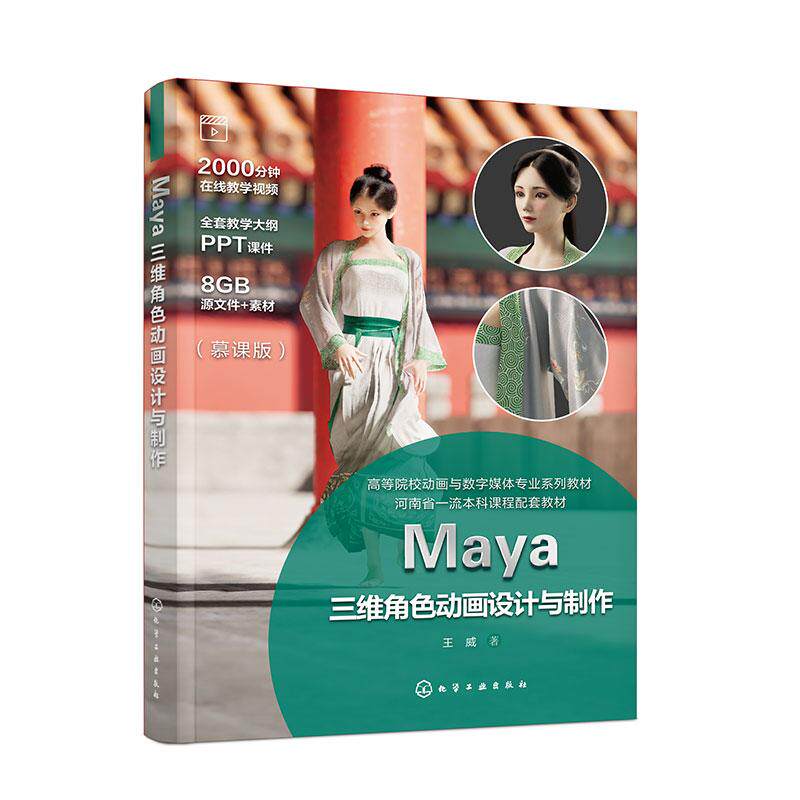 【新华正版】 Maya三维角色动画设计与制作(王威) 化学工业出版社 王威 著