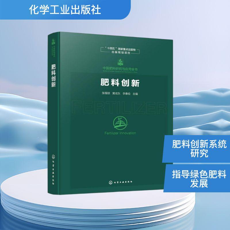 【新华正版】 中国肥料研究与应用全书--肥料创新 张福锁黄成东李春俭  主编 著 化学工业出版社