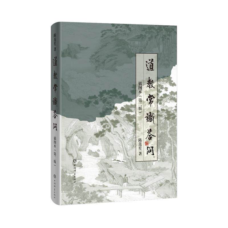 【新华正版】 道教常识答问插图本第二版 上海辞书出版社 陈莲笙著
