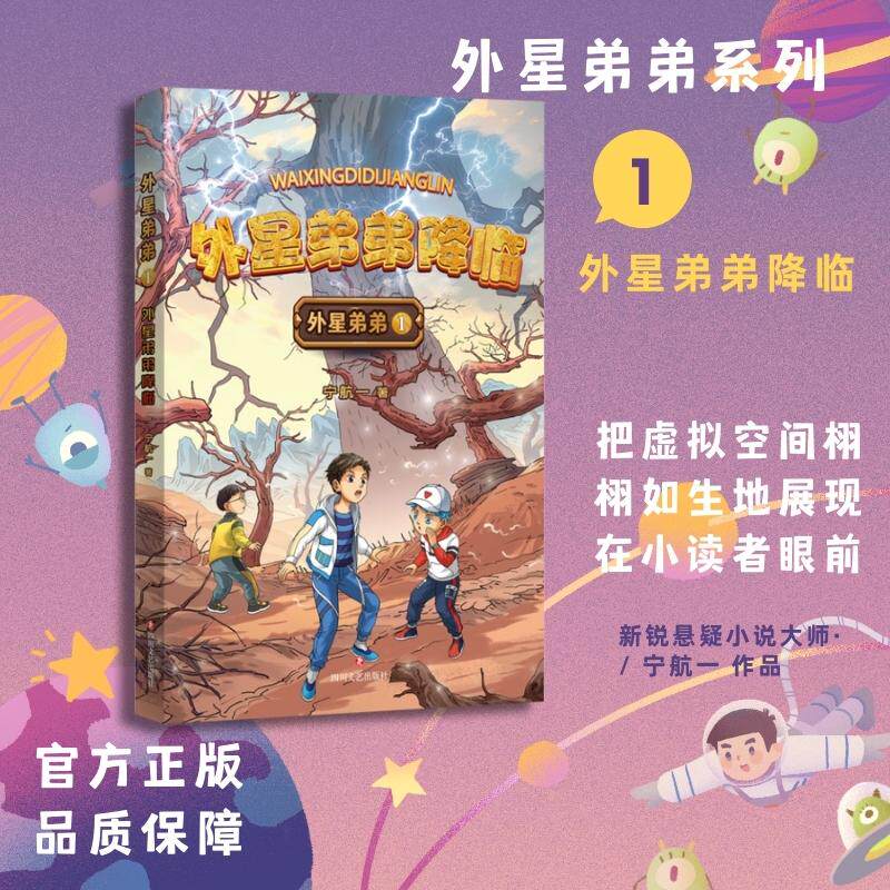 【新华正版】 外星弟弟1 外星弟弟降临 四川文艺出版社 宁航一