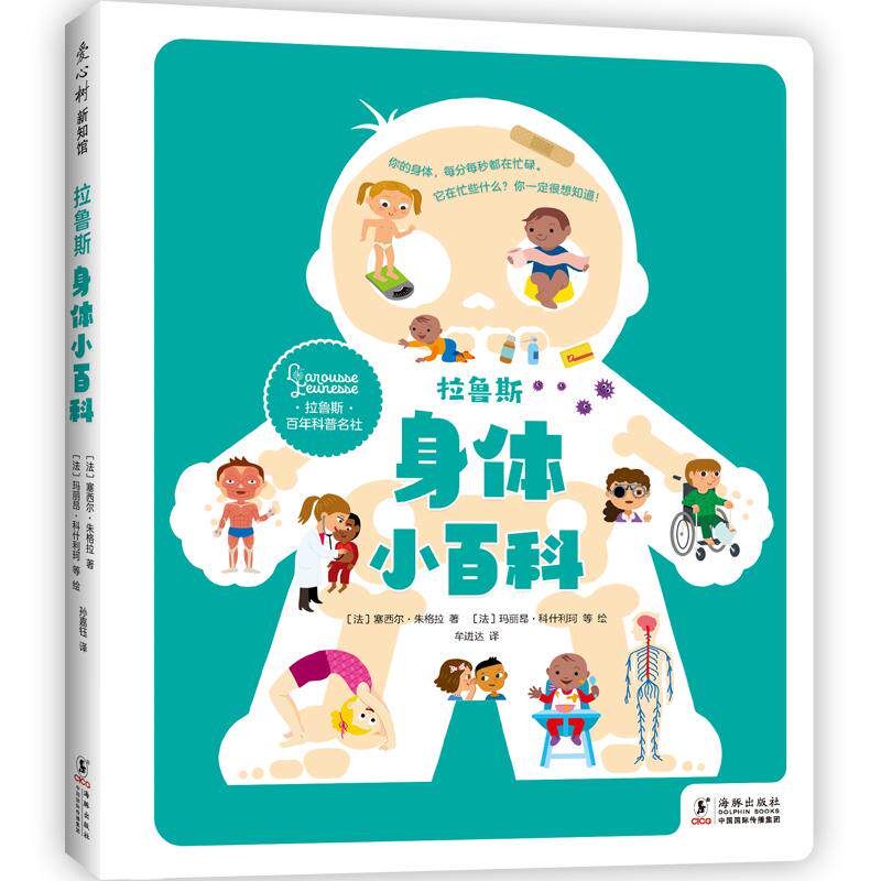 【新华正版】 拉鲁斯身体小百科（有温度的身体科普 贴近生活的话题 正确自我认知自信自爱 守护身心健康养成好习惯） 法塞西尔朱