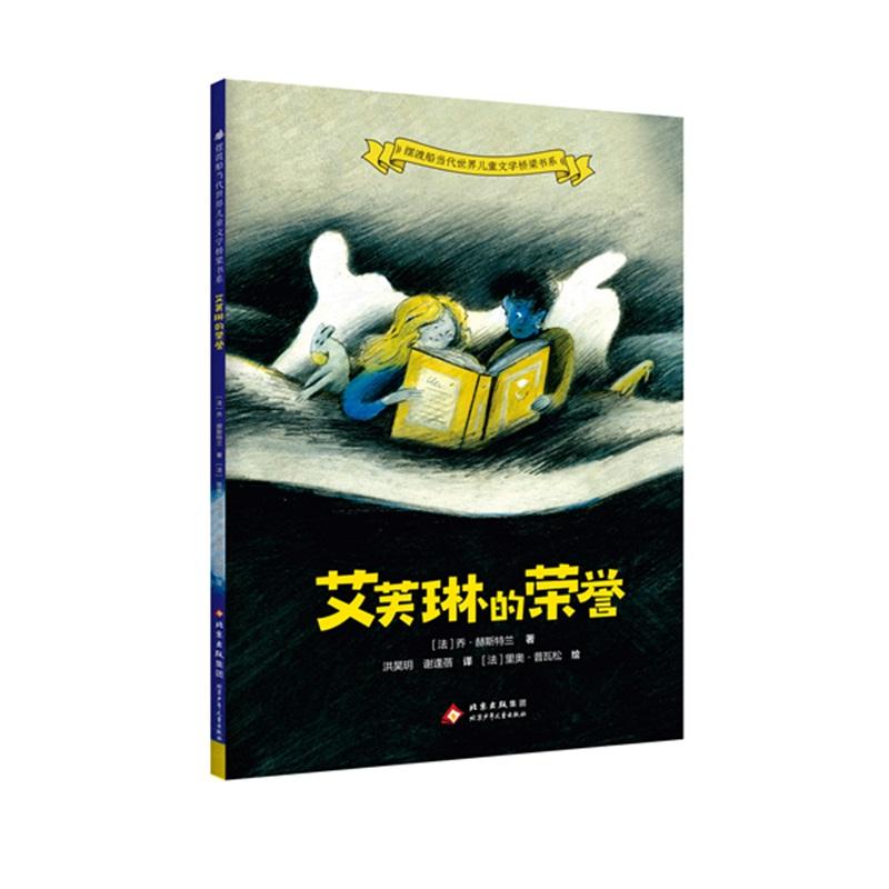 【新华正版】 摆渡船当代世界儿童文学桥梁书系 艾芙琳的荣誉 北京少年儿童出版社 法 乔赫斯特兰