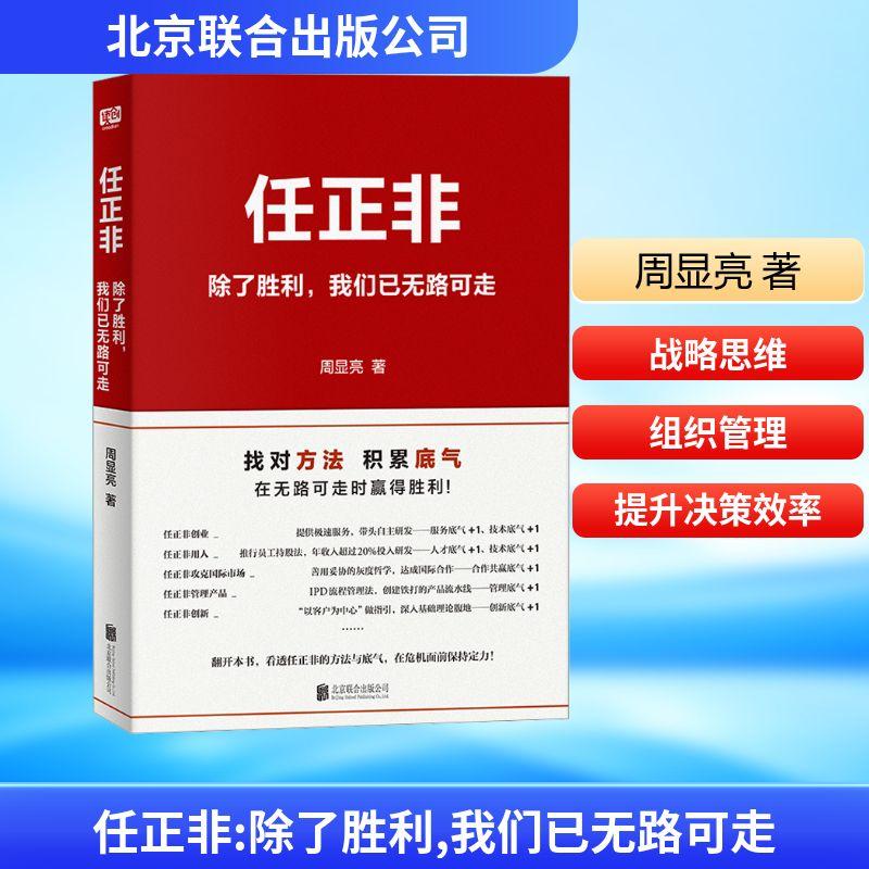 【新华正版】 任正非 除了胜利我们已无路可走 北京联合出版公司 周显亮 著 著