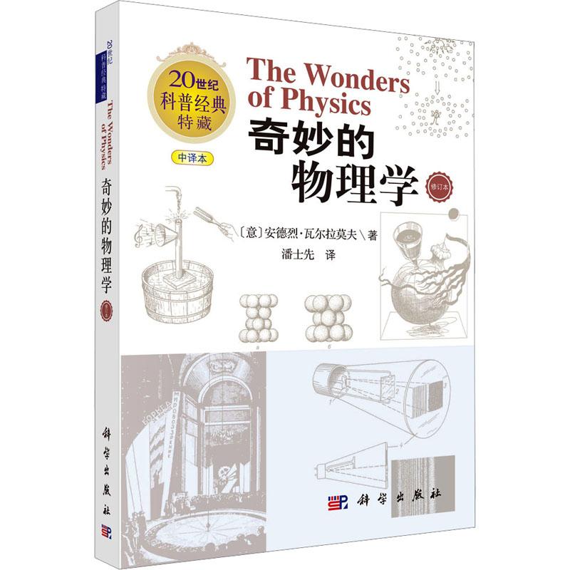 【新华正版】 奇妙的物理学（修订版） 意安德烈瓦尔拉莫夫Andrey Varlamov 著 著 潘士先 译 译 科学出版社