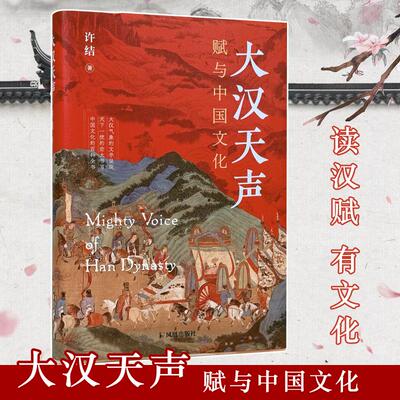 【新华正版】 大汉天声赋与中国文化 凤凰出版社 许结