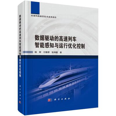 【新华正版】 数据驱动的高速列车智能感知与运行优化控制 科学出版社 杨辉付雅婷张坤鹏