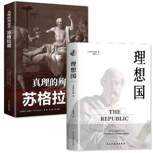 【新华正版】 全2册 理想国+真理的殉道者苏格拉底 第一本书哲学读物外国哲学入门基础西方思想乌托邦思想著作思想西方哲学故事罗