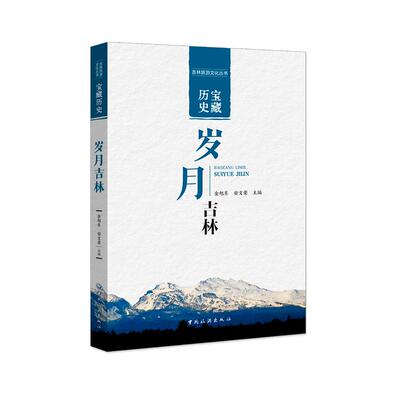 【新华正版】 宝藏历史岁月吉林 中国旅游出版社 金旭东  安文荣