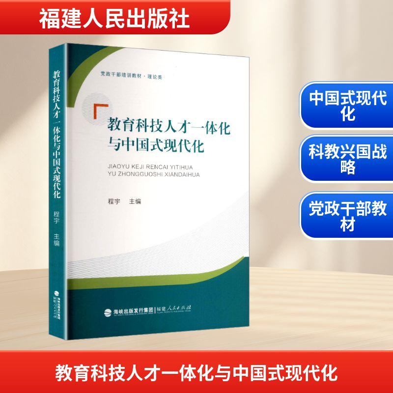 【新华正版】 教育科技人才一体化与中国式现代化 福建人民出版社 程宇 主编 编