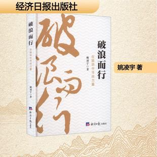 【新华正版】 破浪而行在脆弱中寻找力量 姚凌宇 著 著 经济日报出版社