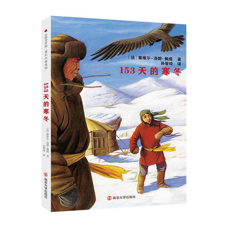 【新华正版】 153天的寒冬 南京大学出版社 法塞维尔洛朗佩提 著孙智绮 译