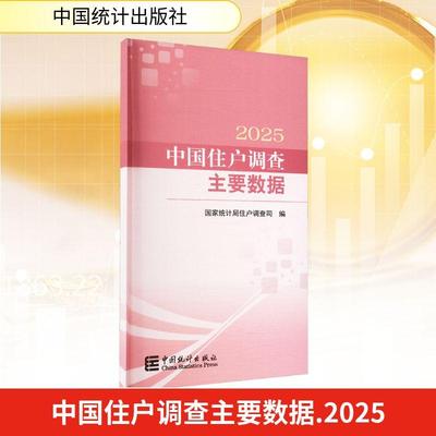 【新华正版】 中国住户调查主要数据 2025 中国统计出版社 国家统计局住户调查司 编