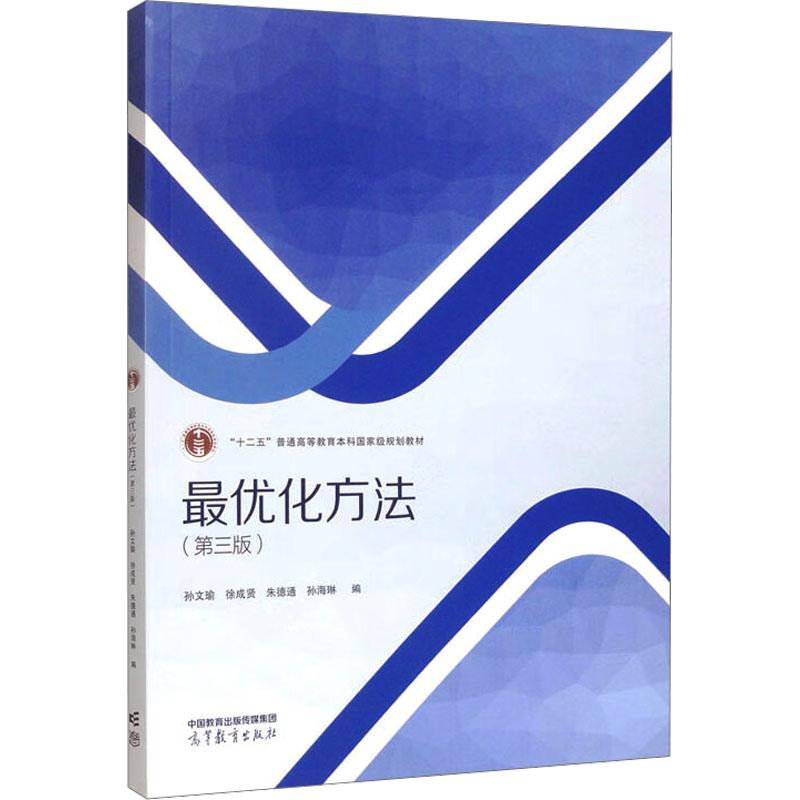 【新华正版】 最优化方法第三版 孙文瑜 等 编 高等教育出版社