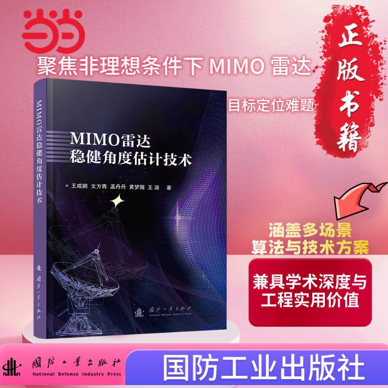 【新华正版】 MIMO雷达稳健角度估计技术 国防工业出版社 当当图书 正版 王咸鹏文方青孟丹丹黄梦醒王涵 著 国防工业出版社