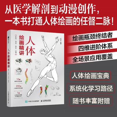 【新华正版】 人体绘画精讲解剖速写动态动漫 刘庆行 编 人民邮电出版社