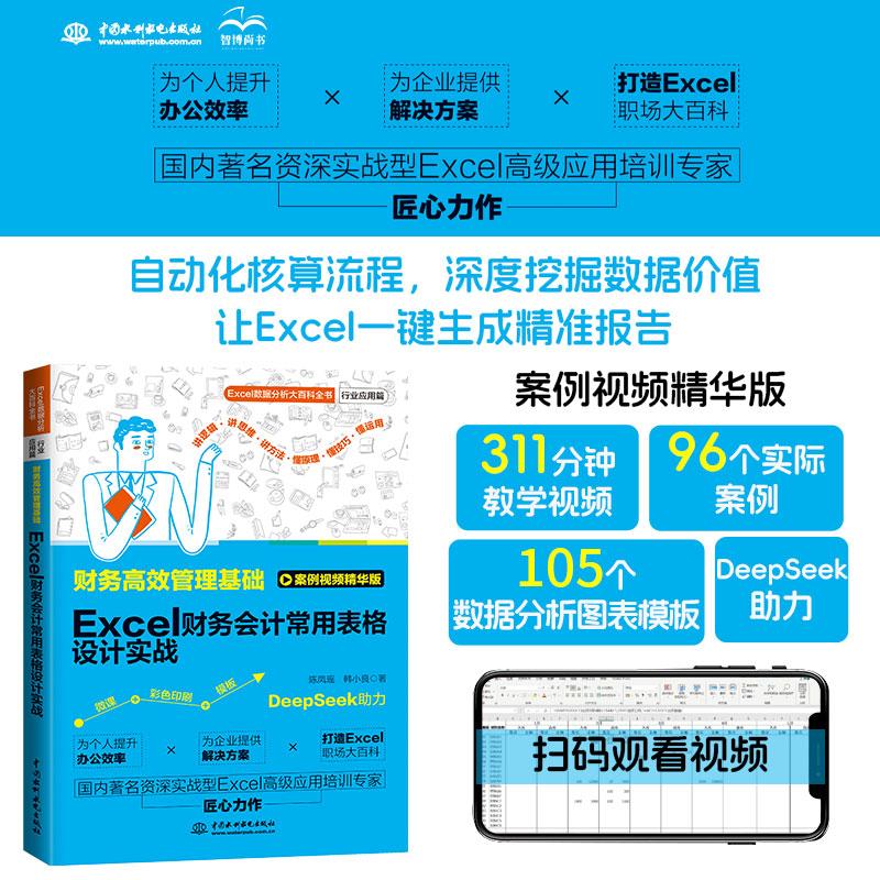 【新华正版】 财务高效管理基础 Excel财务会计常用表格设计实战 案例视频精华版 311分钟教学视频 96个实际案例 105个数据分析图