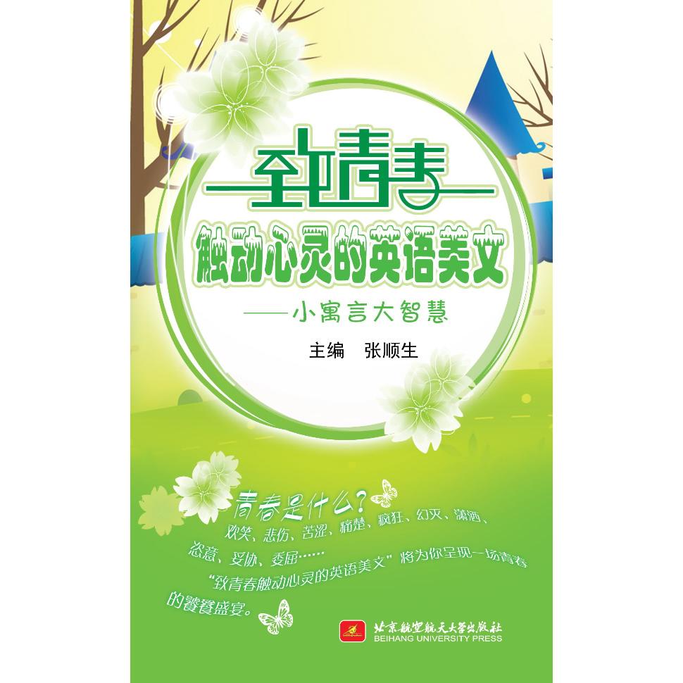 【新华正版】 致青春触动心灵的英语美文--小寓言大智慧（含光盘） 北京航空航天大学出版社 张顺生主编