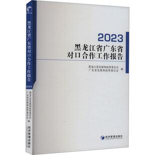 【新华正版】 黑龙江省广东省对口合作工作报告 2023 经济管理出版社 黑龙江省发展和改革委员会广东省发展和改革委员会 编