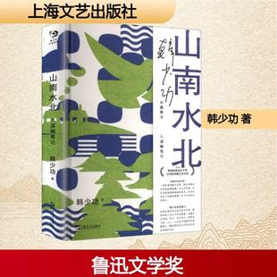 八溪峒笔记 山南水北 上海文艺出版 社 著 韩少功 新华正版