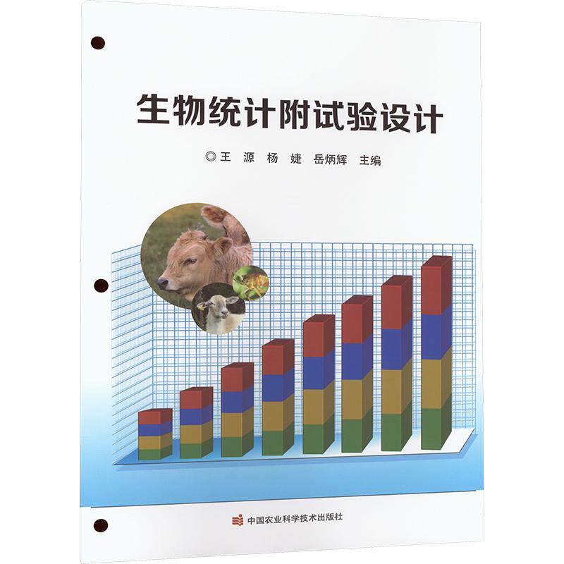 【新华正版】 生物统计附试验设计 王源杨婕岳炳辉 编 中国农业科学技术出版社