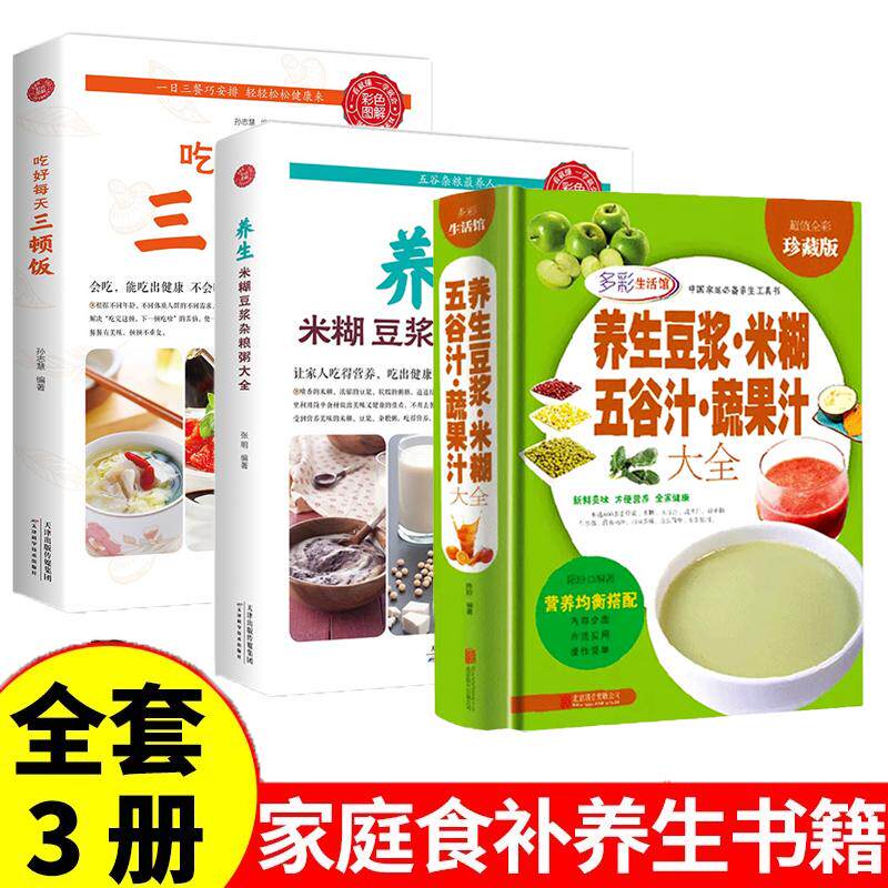 【新华正版】 全3册养生米糊豆浆杂粮粥大全养生豆浆米糊五谷汁蔬果汁大全吃好每天三顿饭家庭养生保健书家庭健康营养食谱养生大全