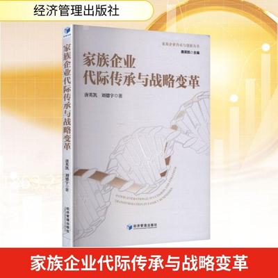 【新华正版】 家族企业代际传承与战略变革 唐英凯刘德宇 著 经济管理出版社