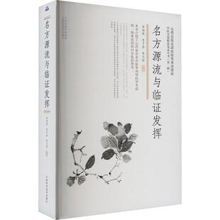 【新华正版】 名方源流与临证发挥 李鸿琦李子彭李文昭 编 山西科学技术出版社