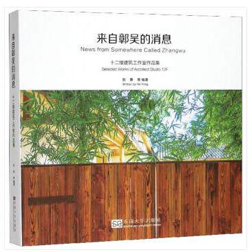【新华正版】 来自鄣吴的消息——十二楼建筑工作室作品集 东南大学出版社 贺勇责编宋华莉 编
