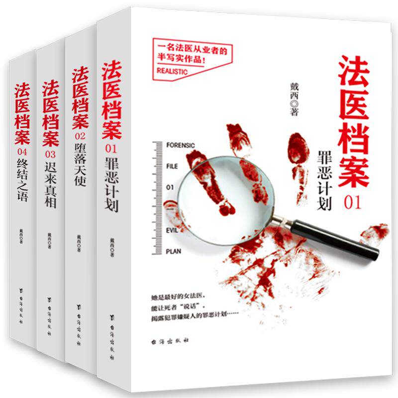 【新华正版】 法医档案四部曲（套装全四册）——刑侦推理小说作家戴西半写实作品 台海出版社 戴西