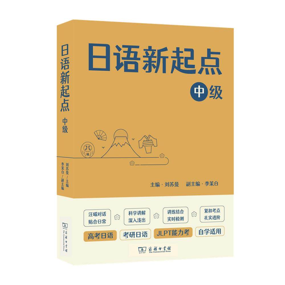 【新华正版】 日语新起点 中级 刘苏曼 商务印书馆