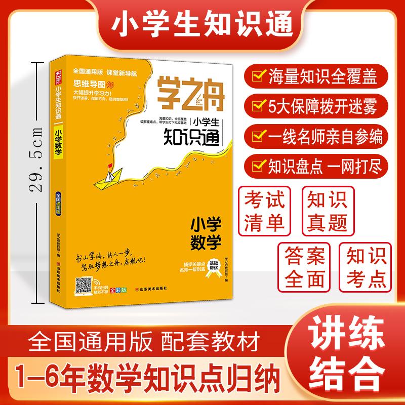 【新华正版】 学之舟知识通小学数学资料训练题教辅练习册 小升初必背考点真题详解工具书 阅读理解真题训练课外阅读答案详解视频图片