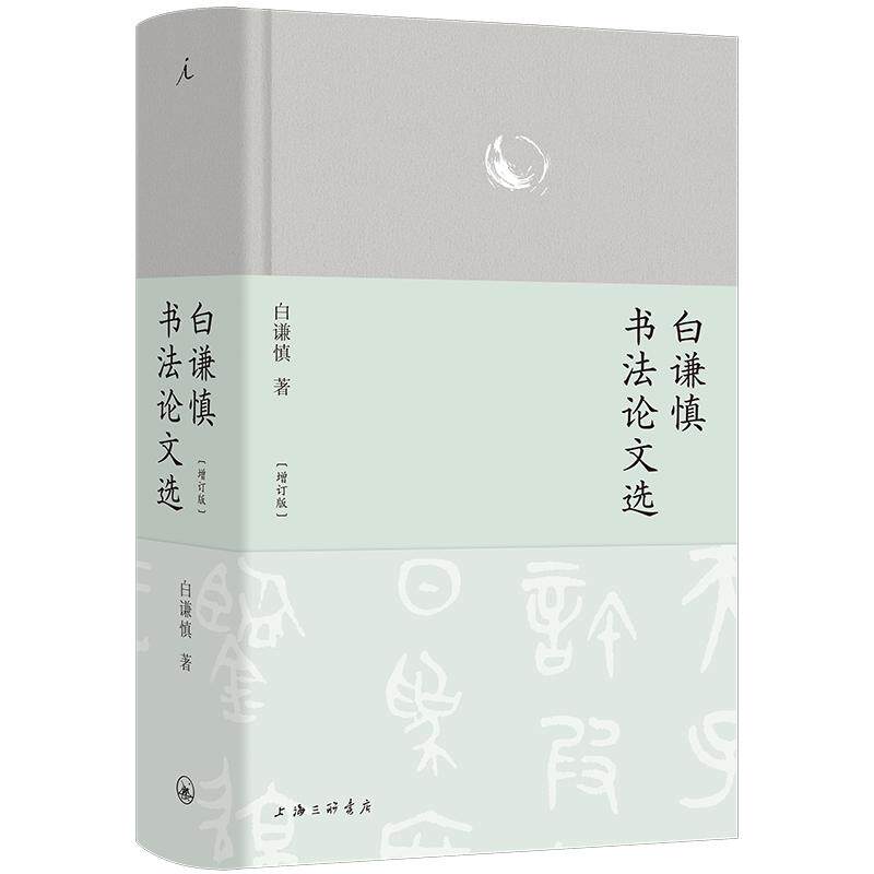 【新华正版】 白谦慎书法论文选（增订版） 白谦慎 著理想国 出品 上海三联书店