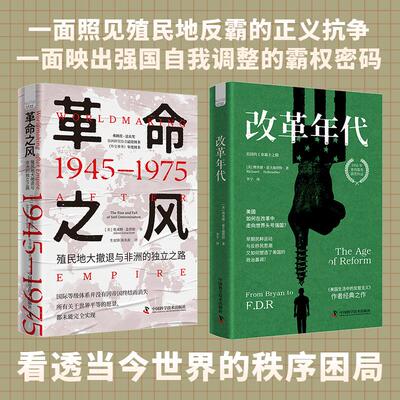 【新华正版】 近现代世界的变与谋革命之风+改革年代（套装2册）被压迫者求平等却难敌霸权逻辑强国靠自我革新登顶却埋下新危机 美
